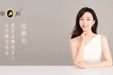 开播！“皇后”代言人张静初演绎35岁+全职太太飒爽翻盘